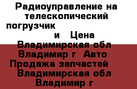 Радиоуправление на телескопический погрузчик JCB,CAT,Bobcat,Merlo,Case,Manitou и › Цена ­ 1 000 - Владимирская обл., Владимир г. Авто » Продажа запчастей   . Владимирская обл.,Владимир г.